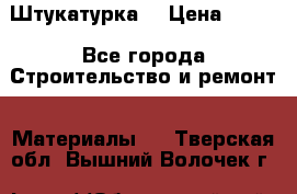 Штукатурка  › Цена ­ 190 - Все города Строительство и ремонт » Материалы   . Тверская обл.,Вышний Волочек г.